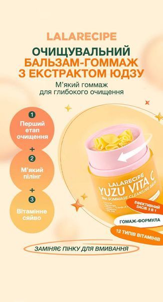 Очищувальний бальзам-гоммаж з екстрактом юдзу Lalarecipe Yuzu Vita C 3in1 Gommage Cleansing Balm MO-1820 фото